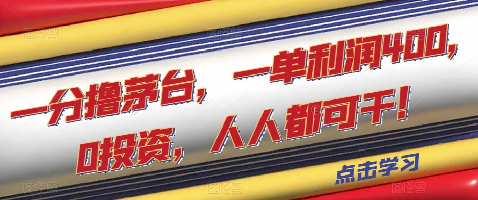 一分撸茅台，一单利润400，0投资，人人都可干！【揭秘】-秀人资源网