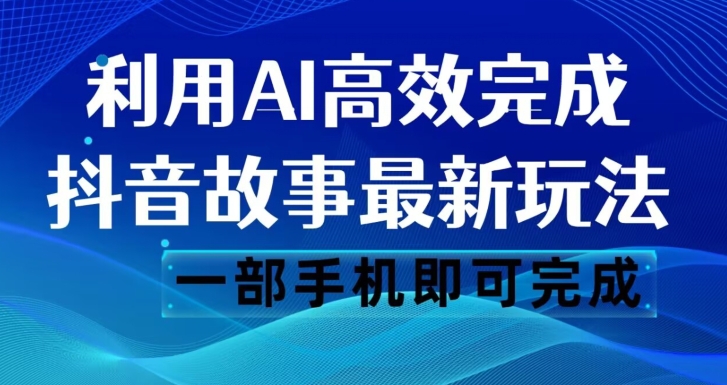 抖音故事最新玩法，通过AI一键生成文案和视频，日收入500一部手机即可完成【揭秘】-秀人资源网
