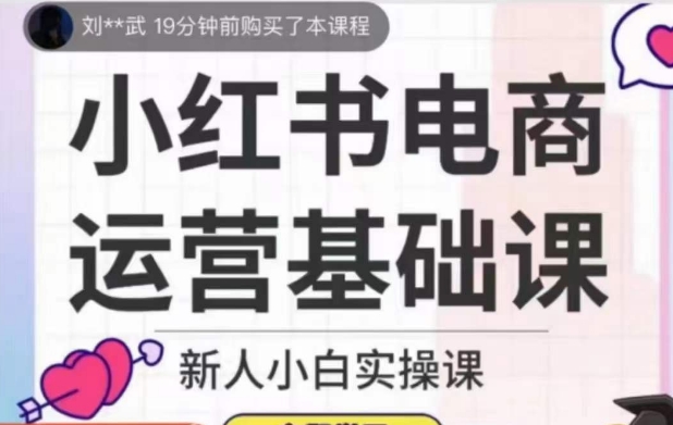 小红书电商运营基础课，新人小白实操课-秀人资源网