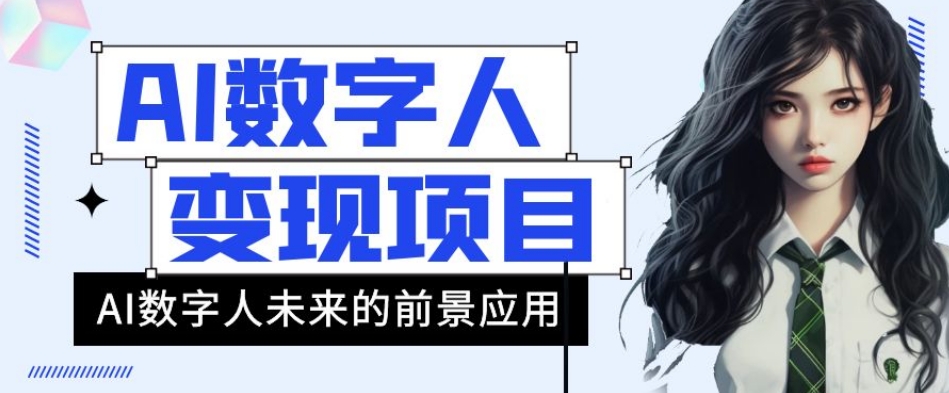AI数字人短视频变现项目，43条作品涨粉11W+销量21万+【揭秘】-秀人资源网