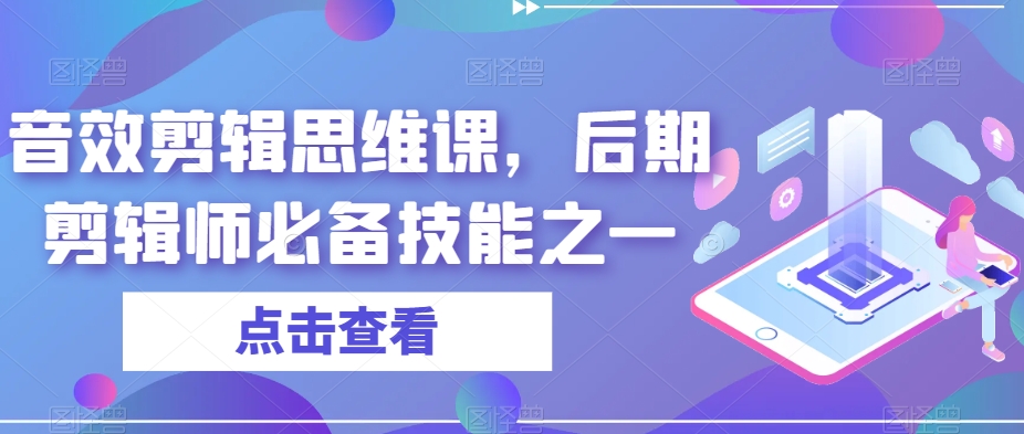 音效剪辑思维课，后期剪辑师必备技能之一-秀人资源网