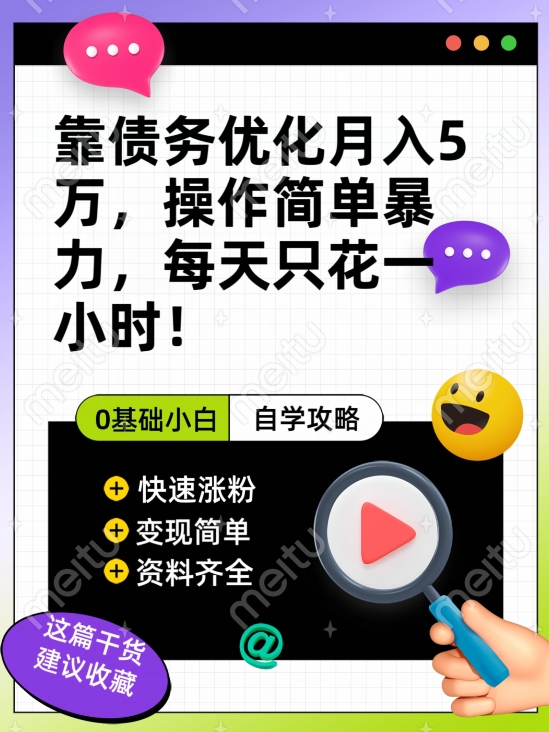 靠债务优化月入五万，每天只要花两个小时，多种方式轻松变现【揭秘】-秀人资源网