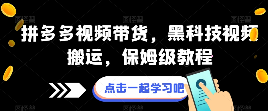 拼多多视频带货，黑科技视频搬运，保姆级教程-秀人资源网