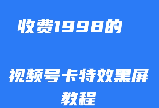 外面收费1998的视频号卡特效黑屏玩法，条条原创，轻松热门【揭秘】-秀人资源网