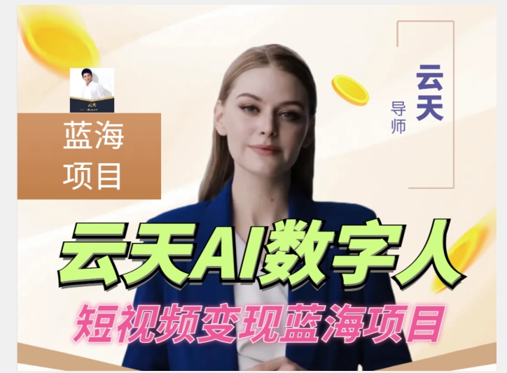 云天AI数字人短视频项目，门槛低，适合各类人群【1117更新】-秀人资源网