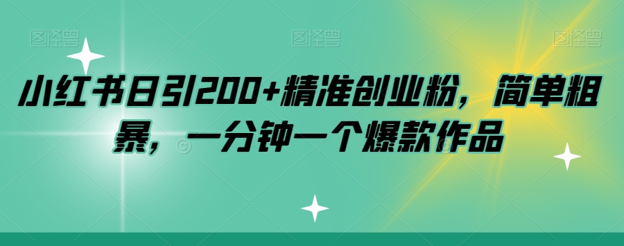 小红书日引200+精准创业粉，简单粗暴，一分钟一个爆款作品【揭秘】-秀人资源网