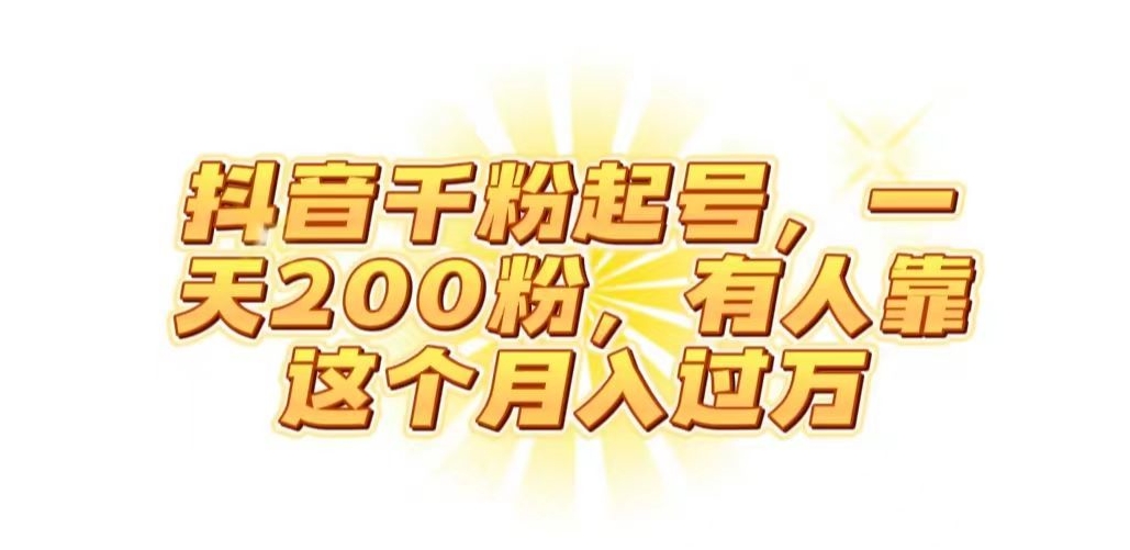 抖音起千粉号，一天200粉，有人靠这个月入过万【揭秘】-秀人资源网