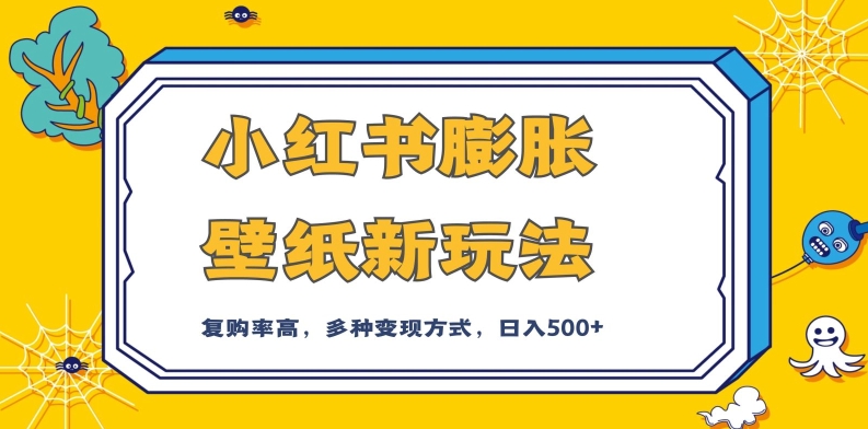 小红书膨胀壁纸新玩法，前端引流前端变现，后端私域多种组合变现方式，入500+【揭秘】-秀人资源网