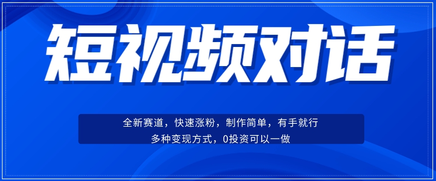 短视频聊天对话赛道：涨粉快速、广泛认同，操作有手就行，变现方式超多种-秀人资源网