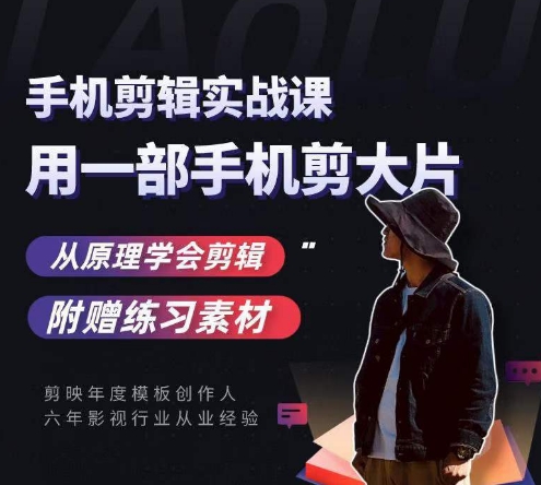 用手机拍出电影感短视频，零基础手机拍摄剪辑-秀人资源网