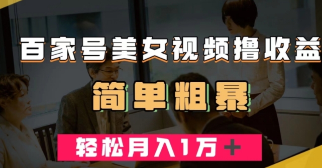 百家号美女视频撸收益，几分钟一条视频，轻松月入万元【揭秘】-秀人资源网