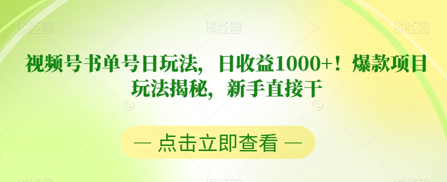 视频号书单号日玩法，日收益1000+！爆款项目玩法揭秘，新手直接干【揭秘】-秀人资源网