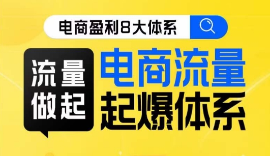 8大体系流量篇·流量做起，电商流量起爆体系线上课-整合资源网