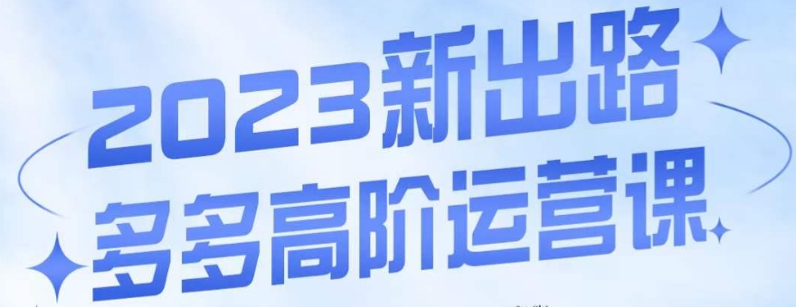 大炮·多多高阶运营课，3大玩法助力打造爆款，实操玩法直接亮出干货-秀人资源网