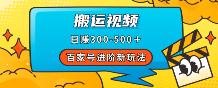 百家号进阶新玩法，靠搬运视频，轻松日赚500＋，附详细操作流程-秀人资源网