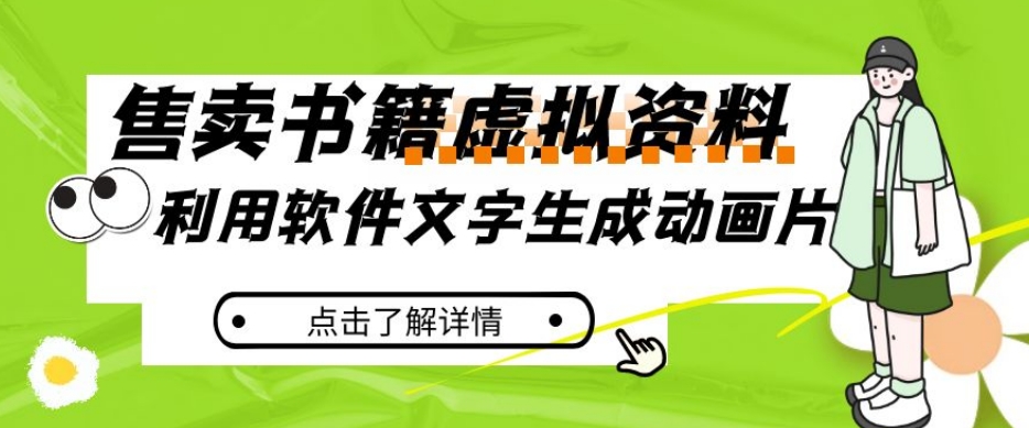 冷门蓝海赛道，利用软件文字生成动画片，小红书售卖虚拟资料【揭秘】-整合资源网