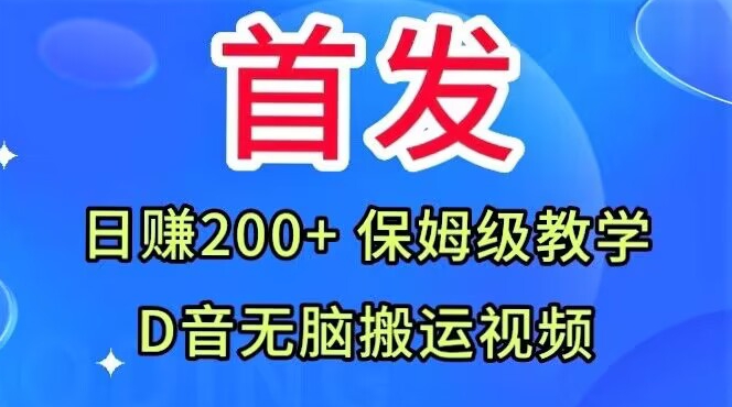 首发，抖音无脑搬运视频，日赚200+保姆级教学【揭秘】-秀人资源网