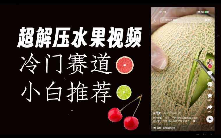 超冷门抖音赛道，水果解压视频0风险，非常容易爆火【揭秘】-秀人资源网