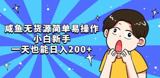 咸鱼无货源简单易操作小白新手一天也能日入200+【揭秘】-秀人资源网