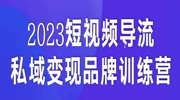 短视频导流·私域变现先导课，5天带你短视频流量实现私域变现-整合资源网