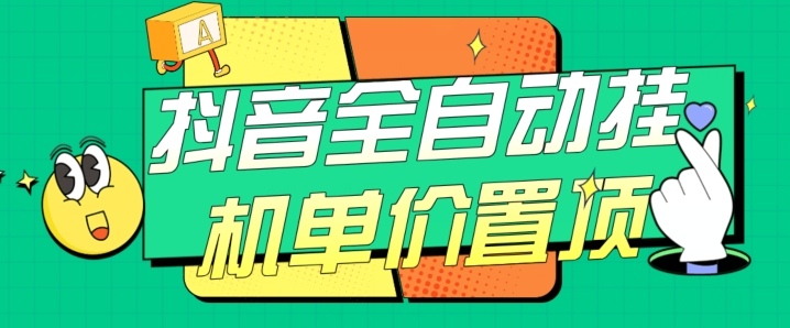 抖音全自动挂机，单价置顶附养号教程和脚本【揭秘】-秀人资源网