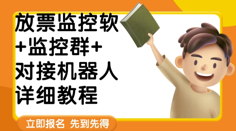 外面卖188的两款放票监控软+监控群+对接机器人教程【软件+教程】-秀人资源网