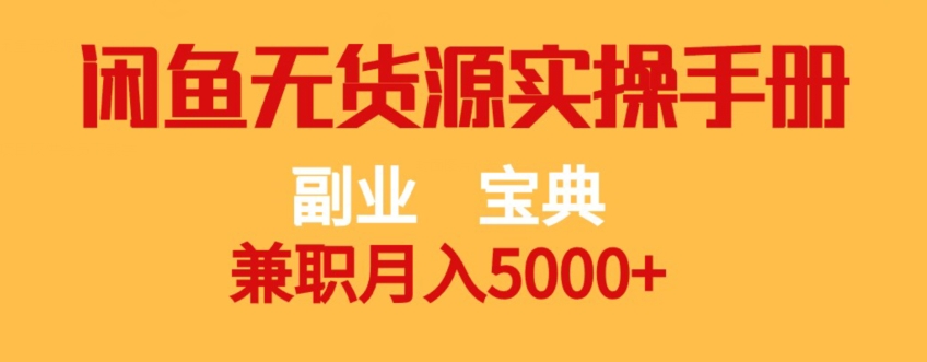 副业宝典，兼职月入5000+，闲鱼无货源实操手册【揭秘】-整合资源网