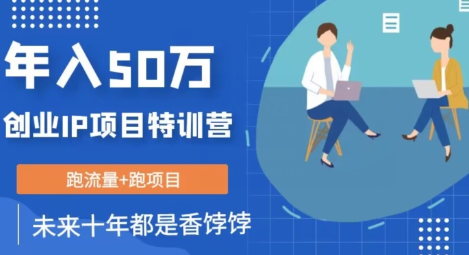 创业IP年入50W核心方法，未来10年最值得做的项目【揭秘】-秀人资源网