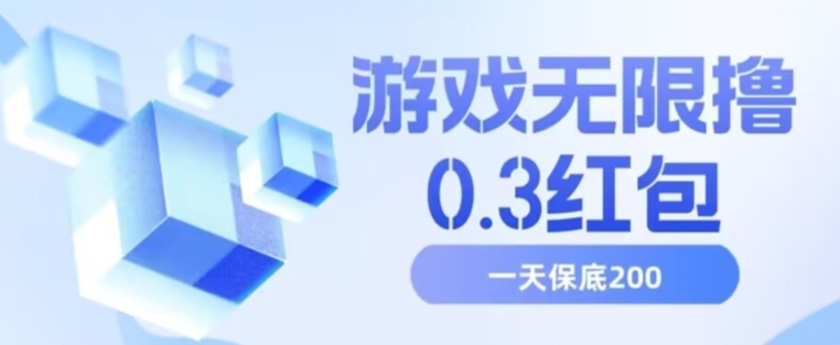 游戏无限撸0.3红包，号多少取决你搞多久，多撸多得，保底一天200+【揭秘】-秀人资源网