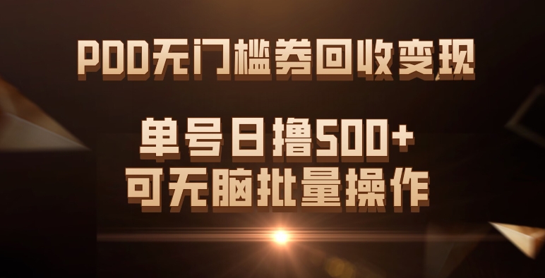 PDD无门槛券回收变现，单号日撸500+，可无脑批量操作-秀人资源网