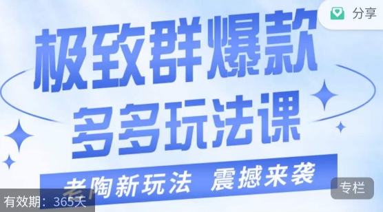 老陶·极致群爆款玩法，最新课程，4步走轻松打造群爆款-秀人资源网