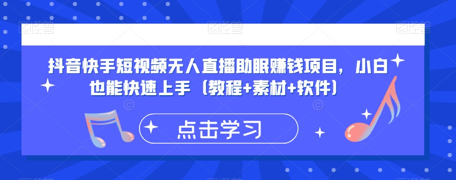 抖音快手短视频无人直播助眠赚钱项目，小白也能快速上手（教程+素材+软件）-秀人资源网