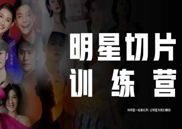王子·明星切片线上训练营（2023），和明星一起拿红利，让明星为我们赚钱-秀人资源网