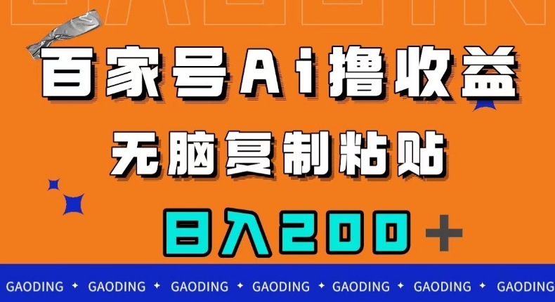 百家号AI撸收益，无脑复制粘贴，小白轻松掌握，日入200＋【揭秘】-秀人资源网