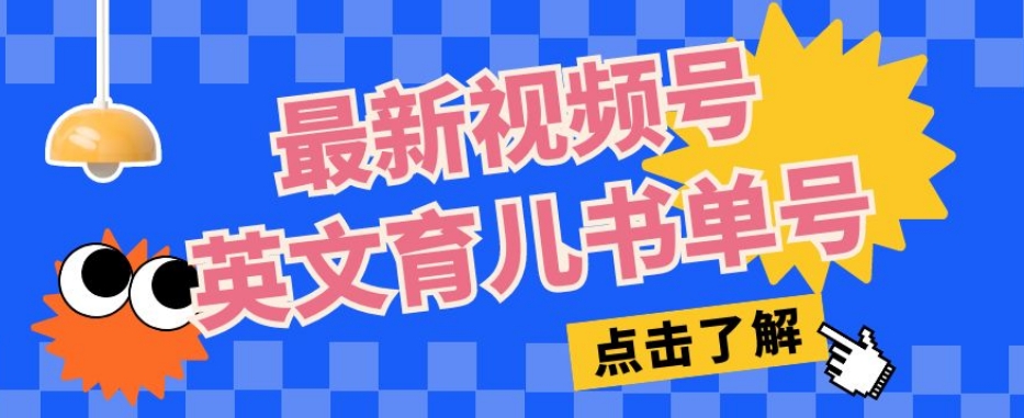 最新视频号英文育儿书单号，每天几分钟单号月入1w+-秀人资源网
