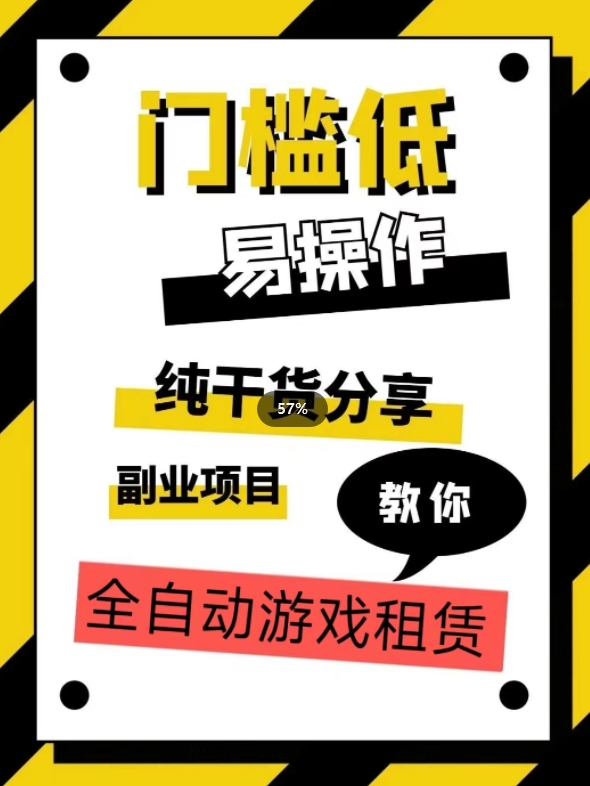 全自动游戏租赁，实操教学，手把手教你月入3万+-秀人资源网