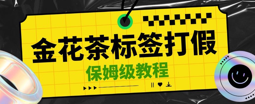 金花茶标签瑕疵打假赔付思路，光速下车，一单利润千+【详细玩法教程】【仅揭秘】-秀人资源网