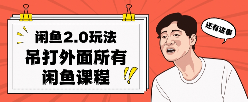 闲鱼2.0玩法单号每天日入2000，吊打市面所有课程-秀人资源网