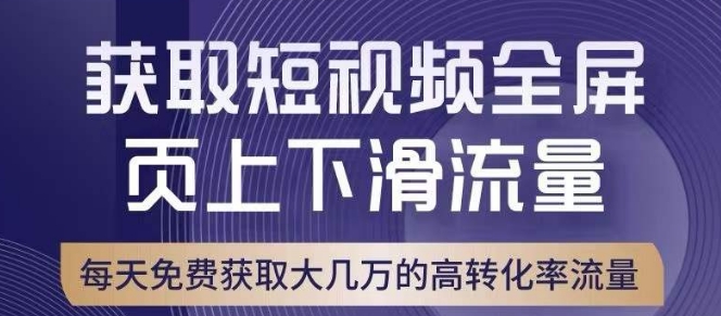 引爆淘宝短视频流量，淘宝短视频上下滑流量引爆，转化率与直通车相当！-秀人资源网