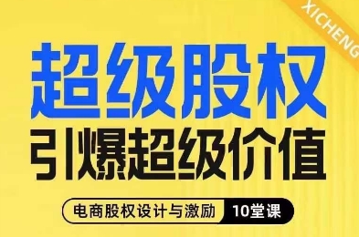 超级股权引爆超级价值，电商股权设计与激励10堂线上课-秀人资源网