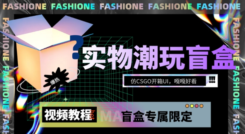 实物盲盒抽奖平台源码，带视频搭建教程【仿CSGO开箱UI】-秀人资源网