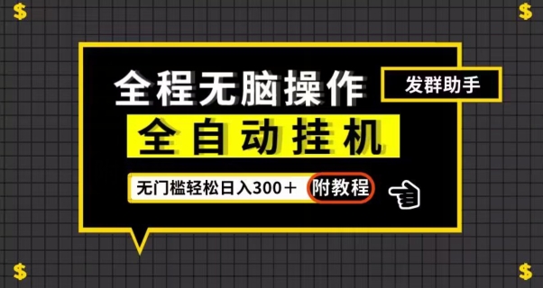 全自动挂机发群助手，零门槛无脑操作，轻松日入300＋（附渠道）【揭秘】-秀人资源网