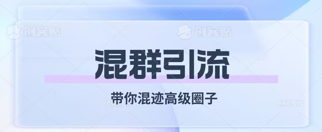 经久不衰的混群引流，带你混迹高级圈子-整合资源网
