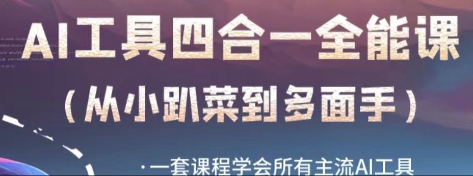 AI工具全能课，一套课程学会所有主流AI工具，从AI领域的小趴菜蜕变成AI技能多面手-秀人资源网