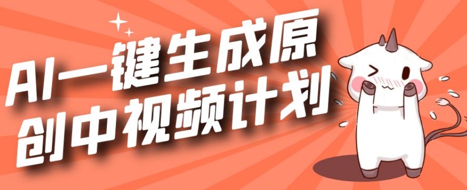 利用Chatgpt生成视频，三分钟一个作品，参与中视频伙伴计划-秀人资源网