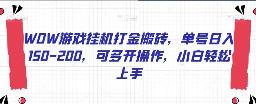 WOW游戏挂机打金搬砖，单号日入150-200，可多开操作，小白轻松上手【揭秘】-整合资源网