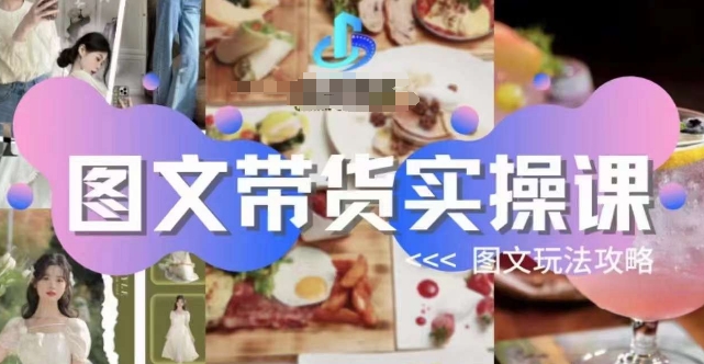 图文带货实操课，图文玩法攻略玩法-秀人资源网