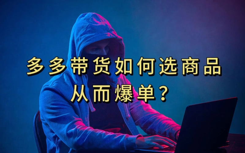 多多视频带货选什么商品链接才能爆单，10分钟教会你，爆单不是浮云【揭秘】-秀人资源网