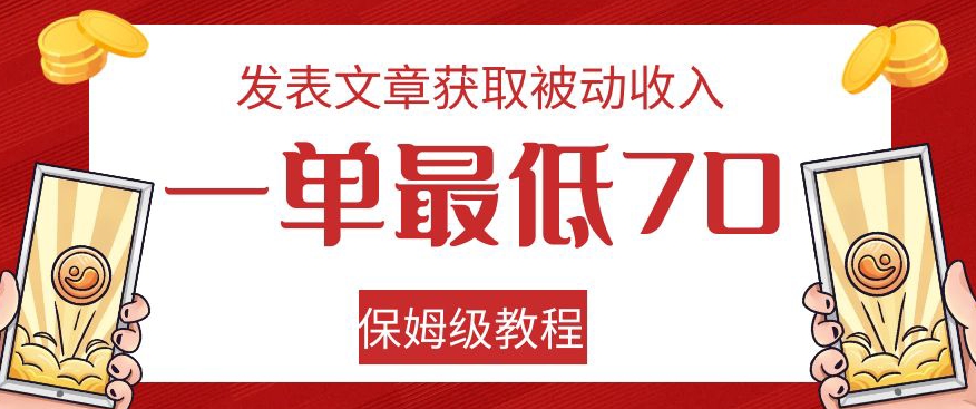 发表文章获取被动收入，一单最低70，保姆级教程【揭秘】-秀人资源网