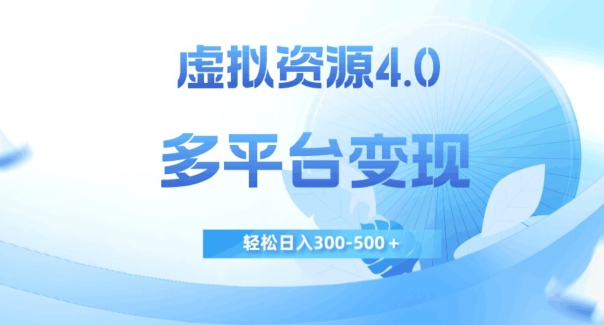 虚拟资源4.0，多平台变现，轻松日入300-500＋【揭秘】-秀人资源网